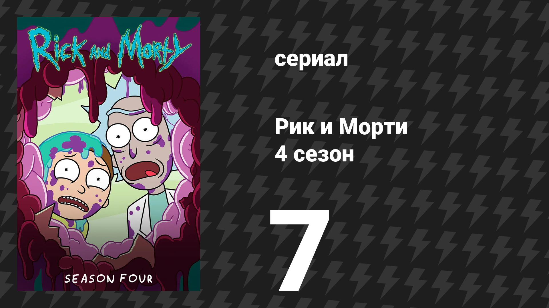 Рик и Морти 4 сезон 7 серия «Промортей» (мультсериал, 2019)