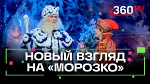 Новогодняя премьера в Москве: «Морозко» зажигает сердца