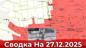 Взятие Димитрова и освобождение Гуляйполя. Сводка на 27.12.2025 г.