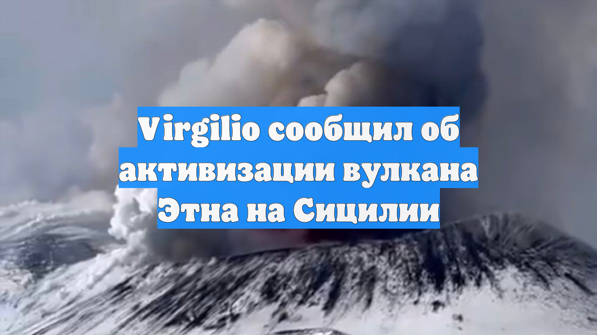 На Сицилии пробудился вулкан Этна смотреть онлайн