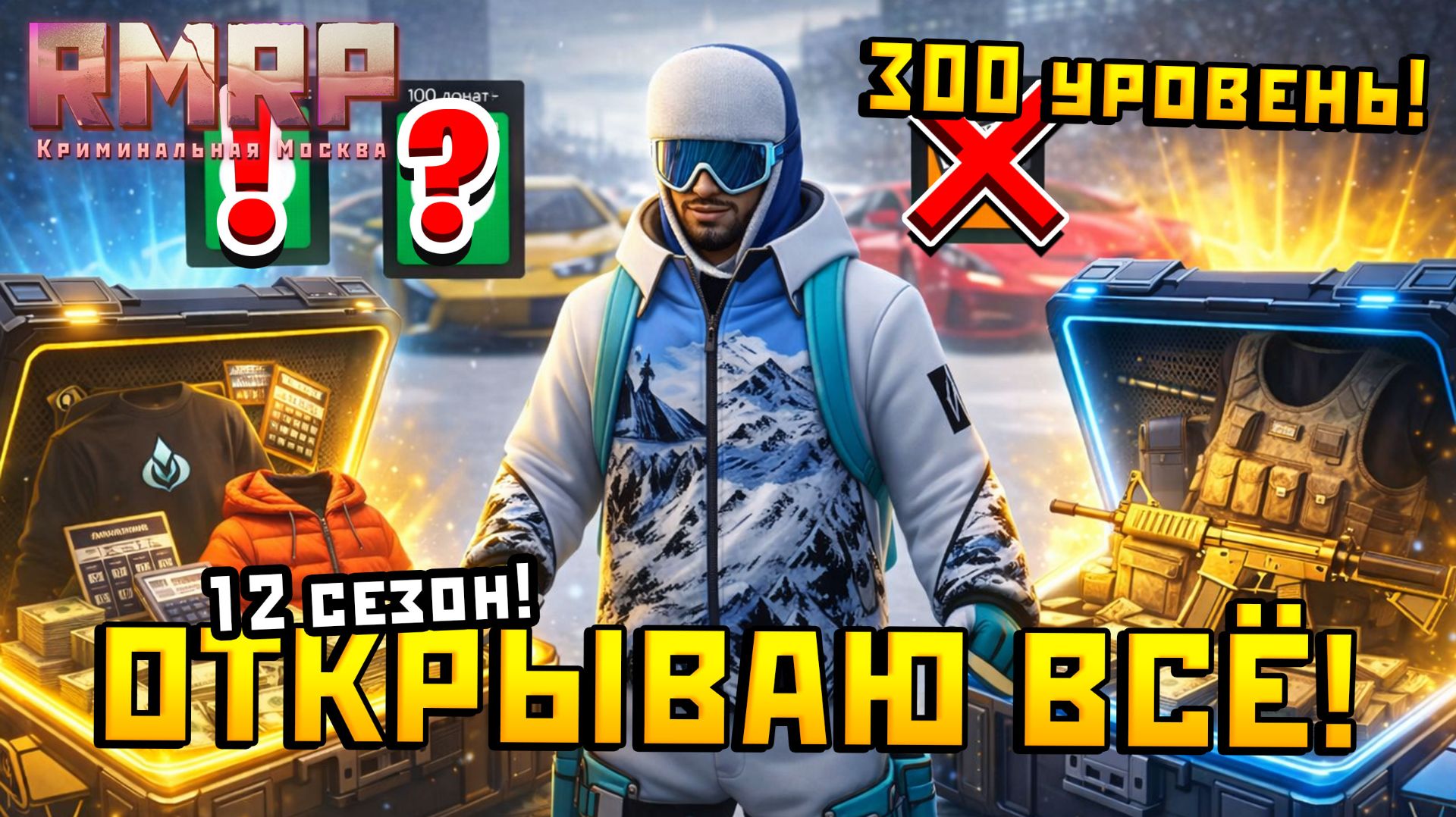 ВСЕ В ШОКЕ! 300 УРОВНЕЙ RMRP ЧАСТЬ 2 - ФИНАЛЬНЫЙ УДАР И ЛЕГЕНДАРНЫЕ ПРИЗЫ! смотреть онлайн