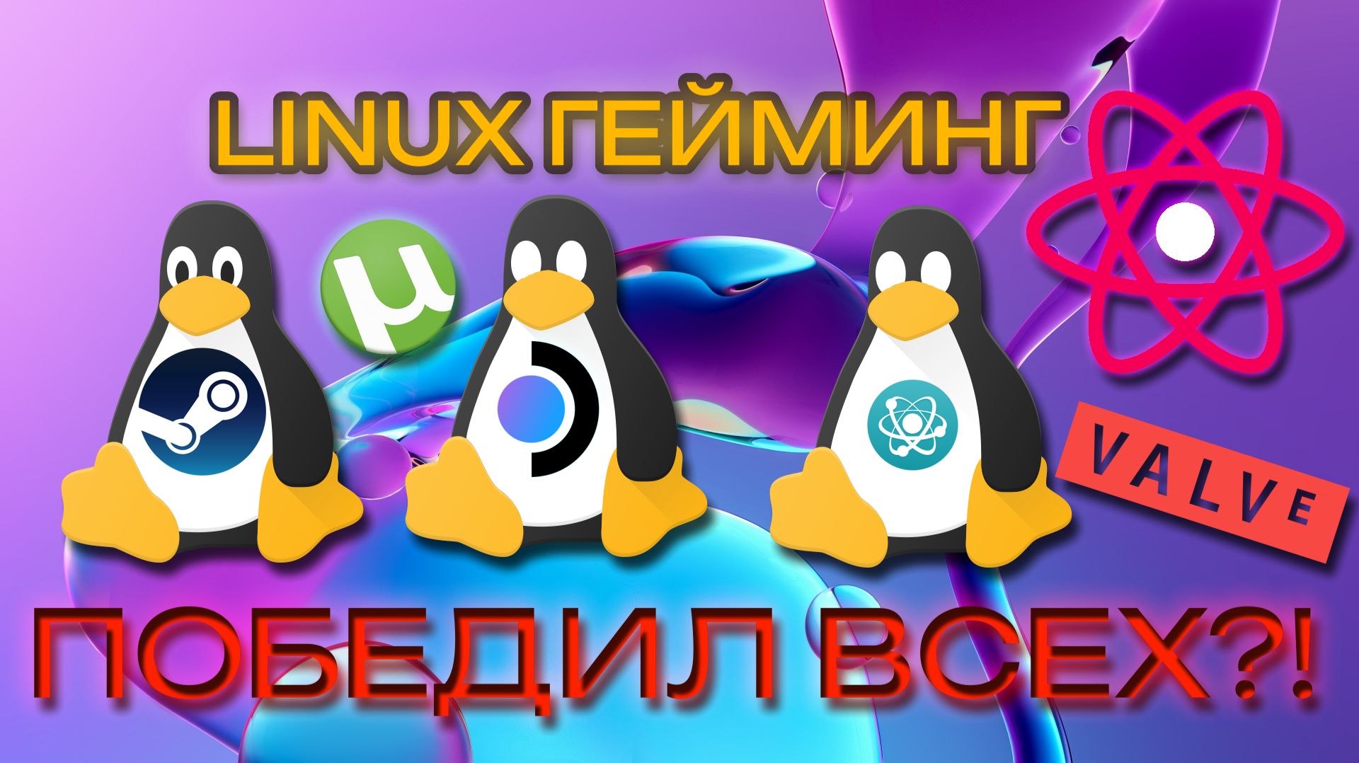 LINUX ГЕЙМИНГ УДЕЛАЛ ВСЕХ? | КАК ИГРАТЬ НА ЛИНУКСЕ В 2026 смотреть онлайн