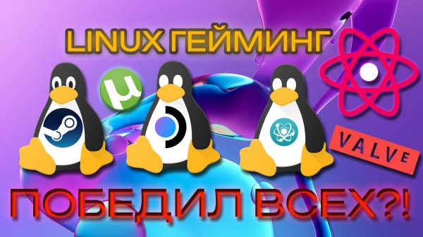 LINUX ГЕЙМИНГ УДЕЛАЛ ВСЕХ? | КАК ИГРАТЬ НА ЛИНУКСЕ В 2026