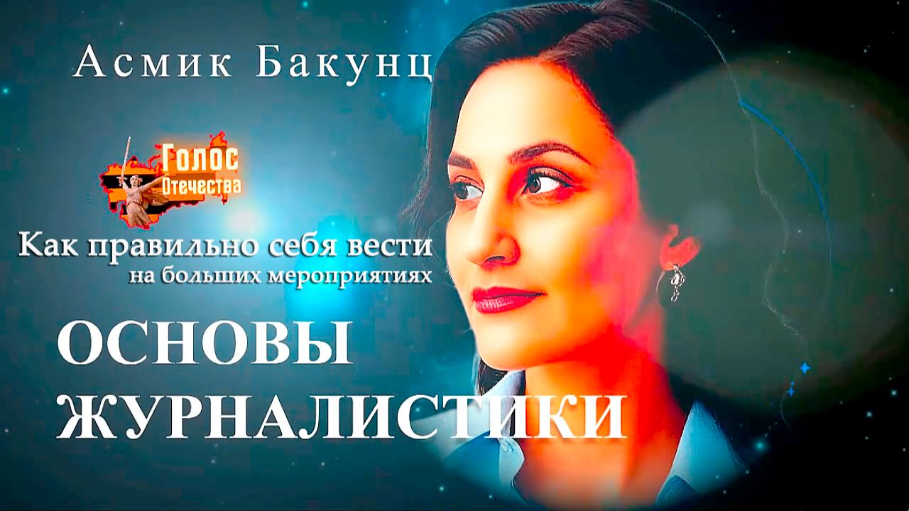 Как правильно себя вести на больших мероприятиях. Основы журналистики - Асмик Бакунц смотреть онлайн