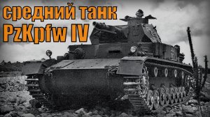 Немецкий средний танк PzKpfw IV Самый массовый танк Вермахта Вооружение и техника