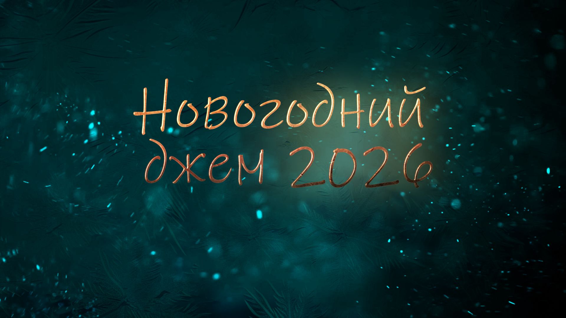 Новогодний джем 2026 смотреть онлайн
