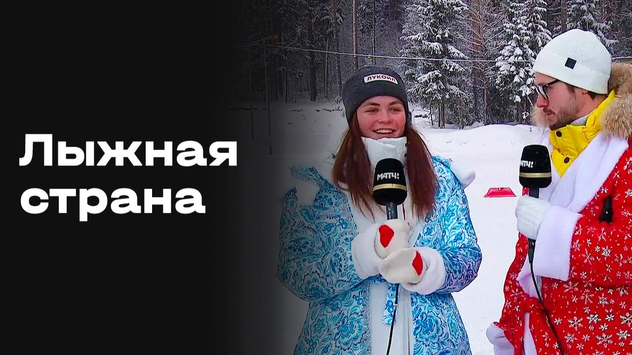 «Лыжная страна». Выпуск №4 от 28.12.2025