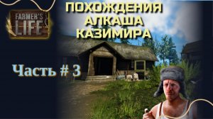 FARMER'S LIFE #3 | ПОХОЖДЕНИЯ АЛКАША КАЗИМИРА