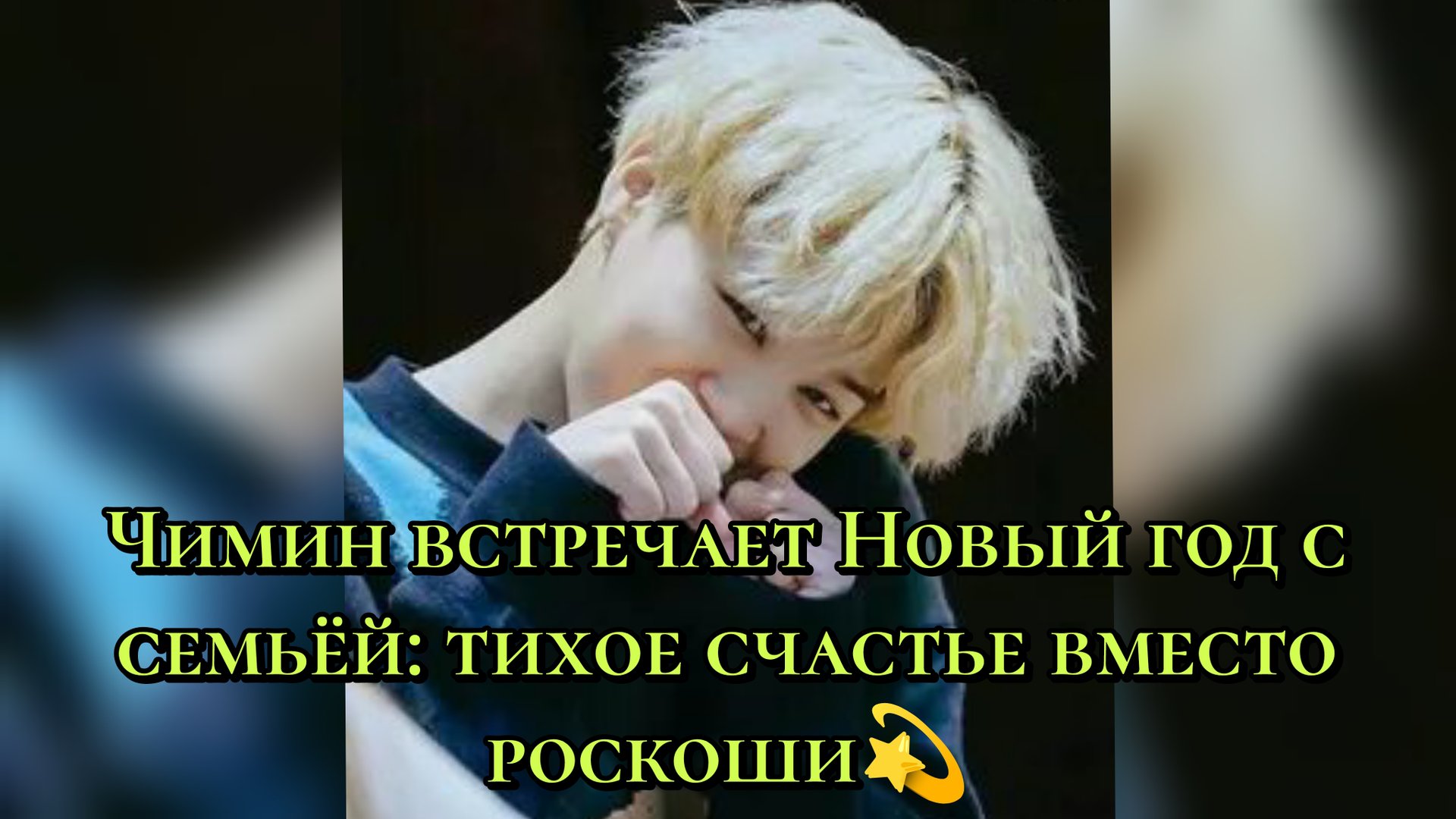🏡 Чимин встречает Новый год с семьёй: тихое счастье вместо роскоши 💫 смотреть онлайн