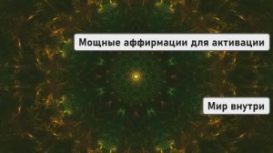 Мощные аффирмации для активации и полной настройки чакр за 21 день