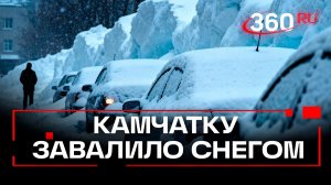 Сугробы выше человека, машины «утонули», транспорт «встал». Режим ЧС объявили на Камчатке