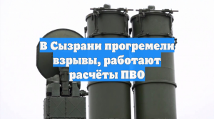 В Сызрани прогремели взрывы, работают расчёты ПВО