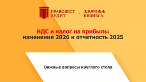 НДС и налог на прибыль: изменения 2026 и отчетность 2025