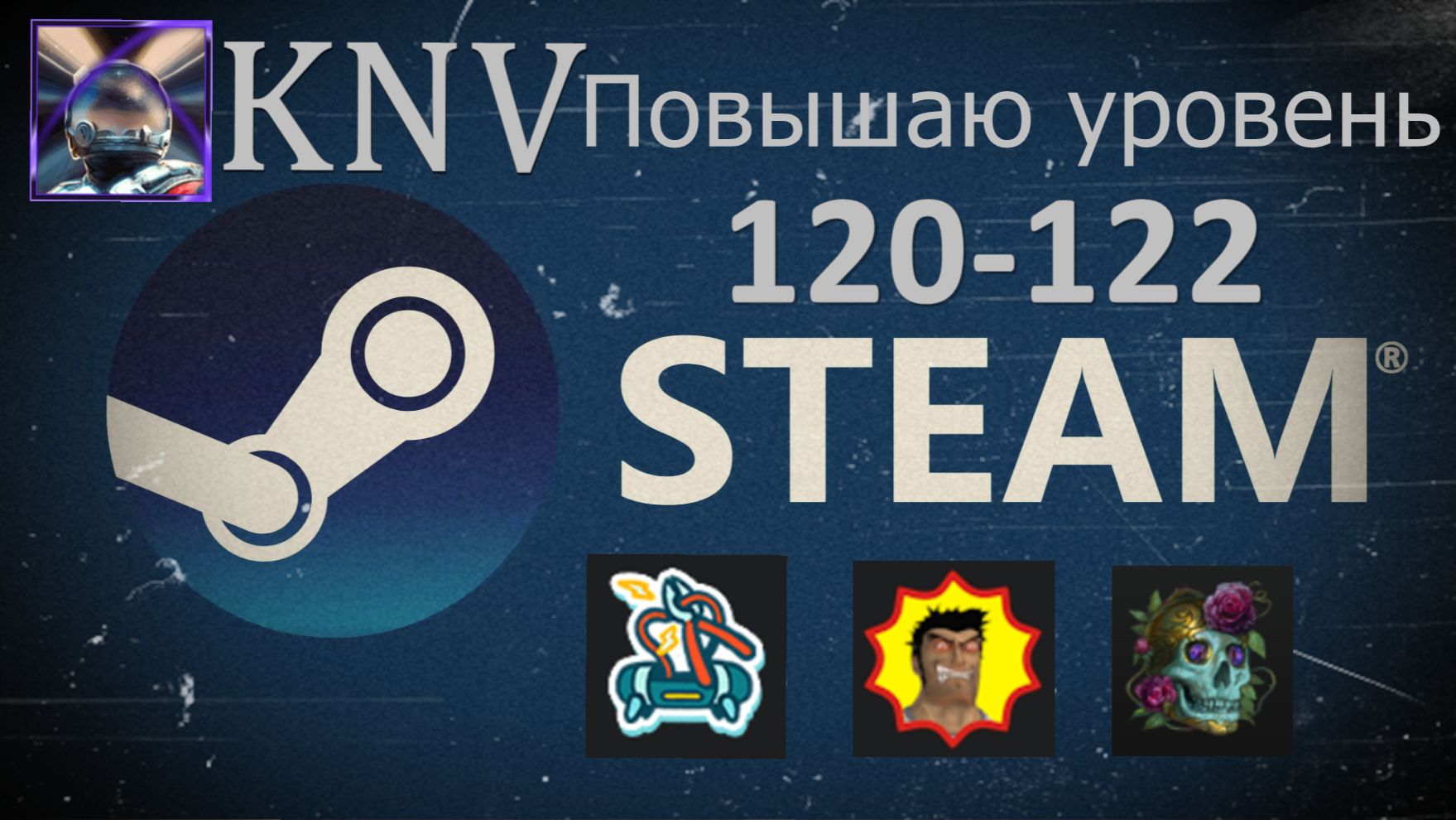 Прокачка уровня Steam до 122