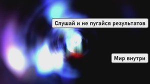 Слушай и не пугайся результатов