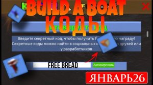 Промокоды ЯНВАРЬ 2026 Построй корабль и найди сокровище