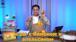 Новогодние игры с лимонами и апельсинами