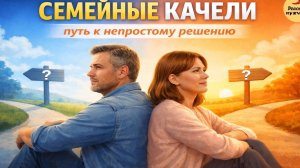 Семейные качели: путь к непростому решению. Рассказ мужчины.