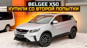 BELGEE X50 купили со второй попытки