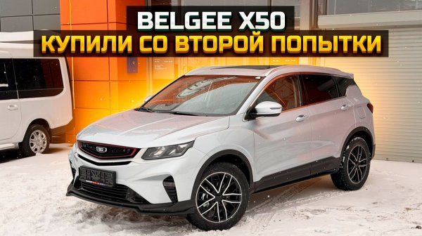 BELGEE X50 купили со второй попытки