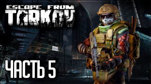 Escape from Tarkov Прохождение сюжета #5 - СТРЕЛЬБА ПО БАНОЧКАМ!