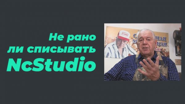 Не рано ли списывать NcStudio