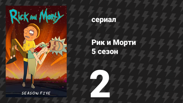 Рик и Морти 5 сезон 2 серия «Мортножество» (мультсериал, 2021)