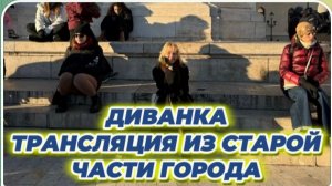 САМВЕЛ АДАМЯН ОБЗОР , МИСС ВОНГ, ТРАНСЛЯЦИЯ ИЗ СТАРОЙ ЧАСТИ ГОРОДА..