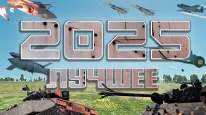 ЛУЧШЕЕ ЗА 2025 ГОД / WAR THUNDER RANDOM