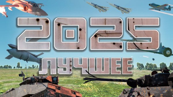 ЛУЧШЕЕ ЗА 2025 ГОД / WAR THUNDER RANDOM