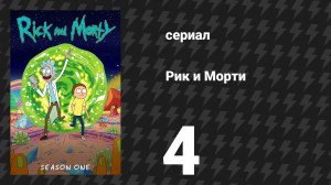Рик и Морти 1 сезон 4 серия «М. Найт Шьямипланетянин!» (мультсериал, 2013)