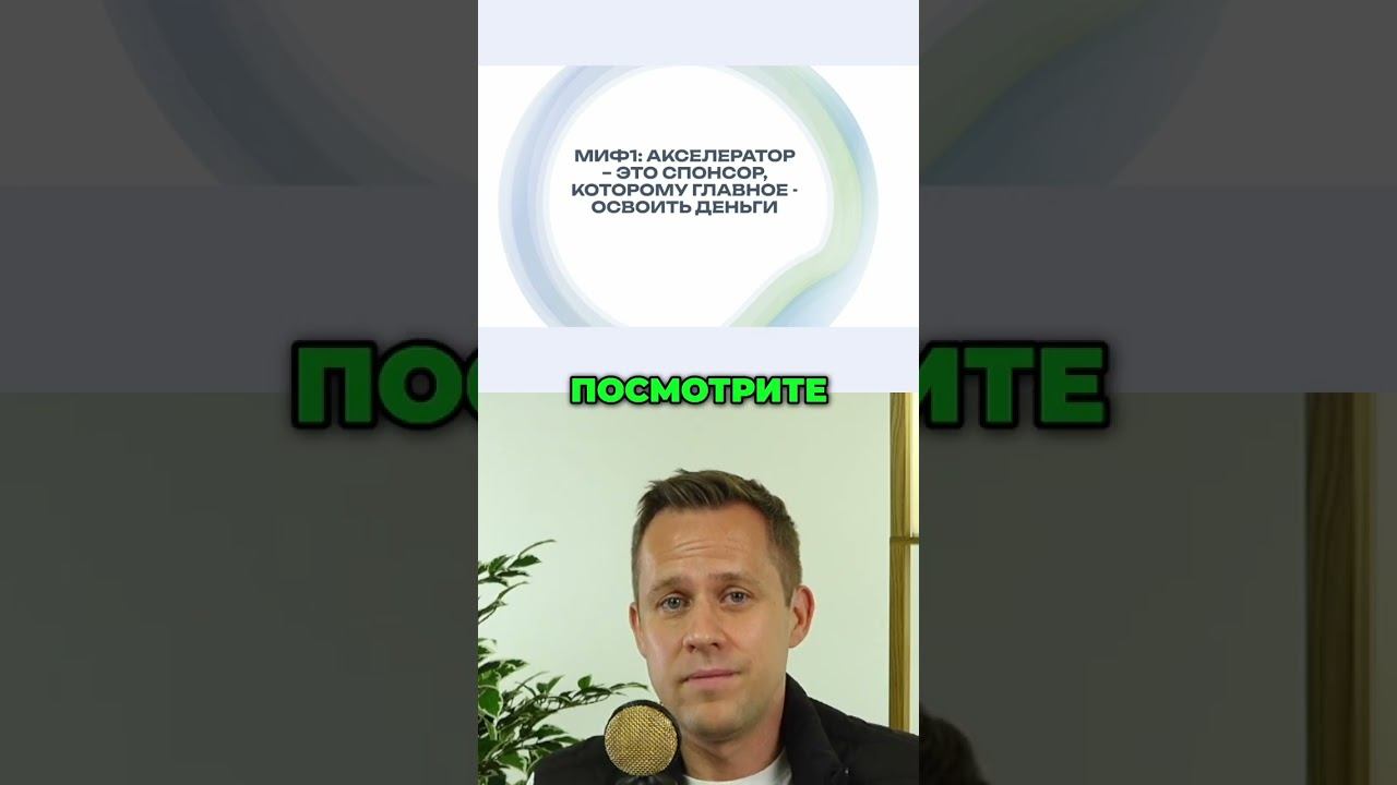 Разрушаем мифы об акселераторах: правда и реальность #shorts