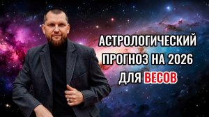 Астрологический прогноз на 2026 год для Весов