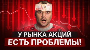 У рынка акций есть проблемы! Вы должны быть в курсе! Что не так с банками?