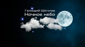 Ночное небо (авторская песня)