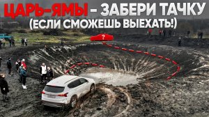 ЗАБЕРИ ТАЧКУ если СМОЖЕШЬ ВЫЕХАТЬ из ЭТОЙ ЯМЫ!
