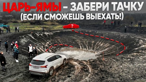 ЗАБЕРИ ТАЧКУ если СМОЖЕШЬ ВЫЕХАТЬ из ЭТОЙ ЯМЫ!