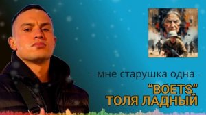 👊👊👊 «Мне старушка одна...»  BOETS и Толя Ладный. Старая добрая, но всё еще актуальная песня!!!