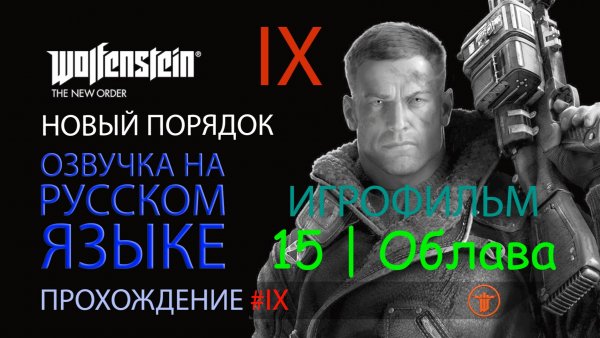 WOLFENSTEIN: НОВЫЙ ПОРЯДОК. ГЛАВА 15 | ОБЛАВА | РУССКАЯ ОЗВУЧКА 08.2025