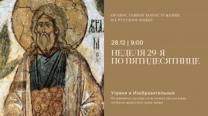 Утреня и изобразительные на русском языке. Неделя 29-я по Пятидесятнице. 28 декабря 2025