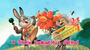 С Днем рождения Лена!