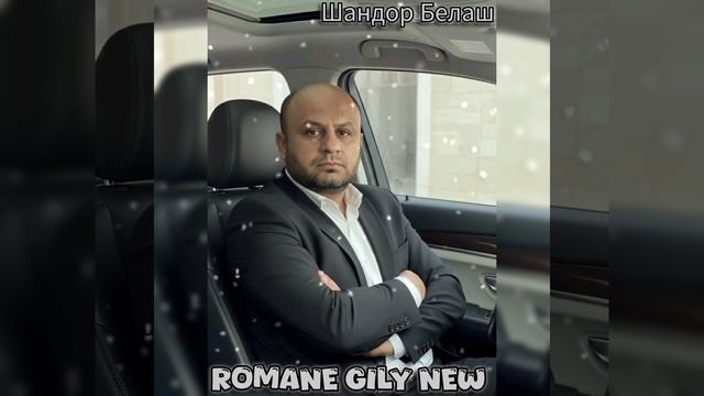 Шандор Белаш - Нэво бэрш 2026 Новая Цыганская Песня смотреть онлайн