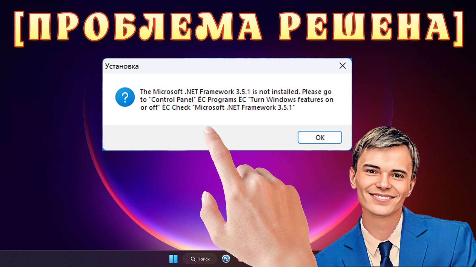 ➡️КАК ИСПРАВИТЬ ДАННОЕ ОПОВЕЩЕНИЕ THE MICROSOFT .NET FRAMEWORK 3.5.1 IS NOT INSTALLED смотреть онлайн