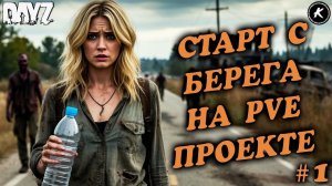 ️СТАРТУЕМ КЕПКОЙ С БЕРЕГА♀️➡️ СОЛО ВЫЖИВАНИЕ НА PVE ПРОЕКТЕ #1 #dayzpve #dayz #pve