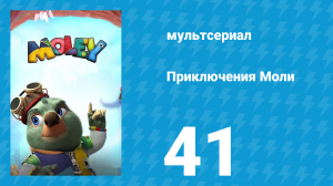 Приключения Моли 1 сезон 41 серия (мультсериал, 2021)