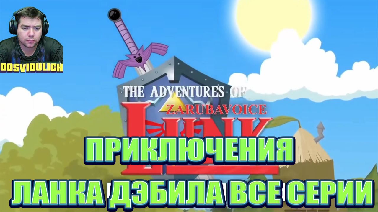 САГА. ПРИКЛЮЧЕНИЯ ЛАНКА ДЭБИЛА ВСЕ СЕРИИ ★ Dosvidulich Реакция