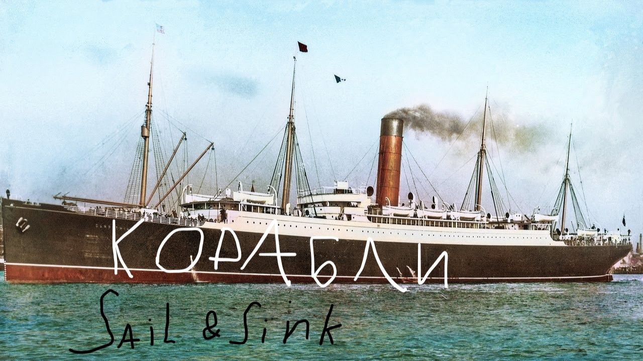 Sail And Sink Находим корабли (RMS Carpathia, Fitzgerald)