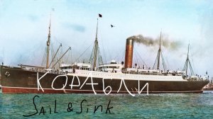 Sail and Sink Находим корабли (RMS Carpathia, Fitzgerald)