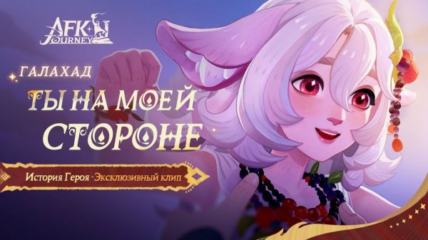 AFK Journey - 5 Тернии покорности - Дополнительные задания [10]