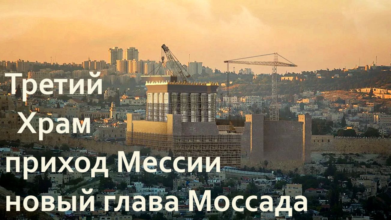 Новый глава МОССАДА третий ХРАМ приход МЕССИИ